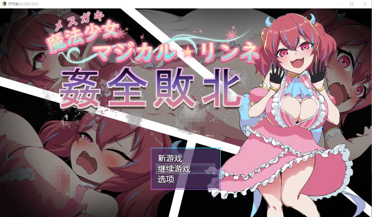 【日式RPG】魔法少女マジカル★リンネ 姦全敗北 AI汉化版[新作]
