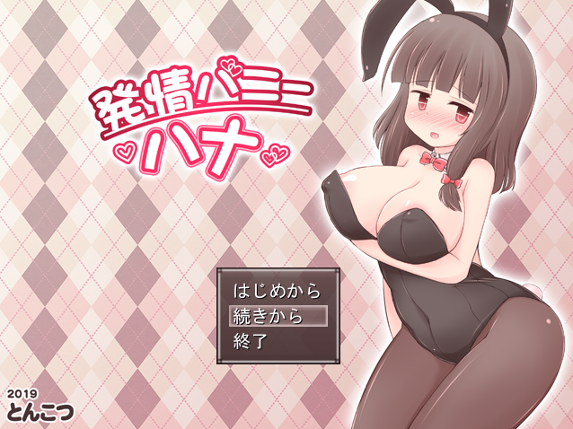 【佳作RPG】発情バニーハナ V1.03 AI汉化版