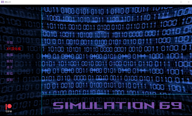 【欧美SLG】模拟 69 Simulation 69 [EP. 4 v.02] 汉化版