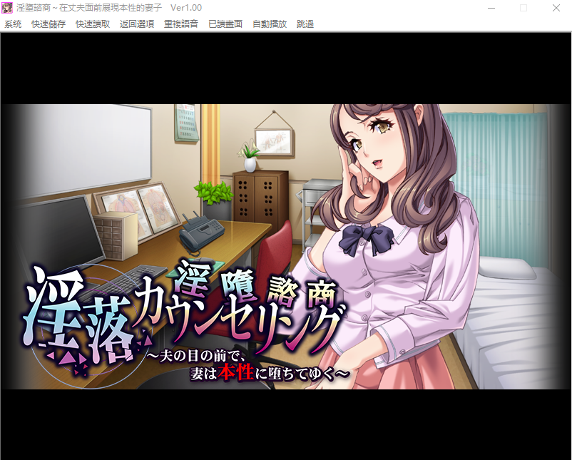 【拔作ADV】淫落カウンセリング~夫の目の前で、妻は本性に堕ちてゆく~汉化版