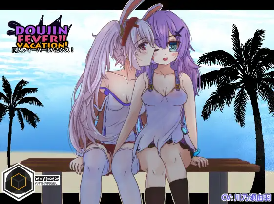 【触摸互动SLG】Doujin Fever!! Vacation! DL版