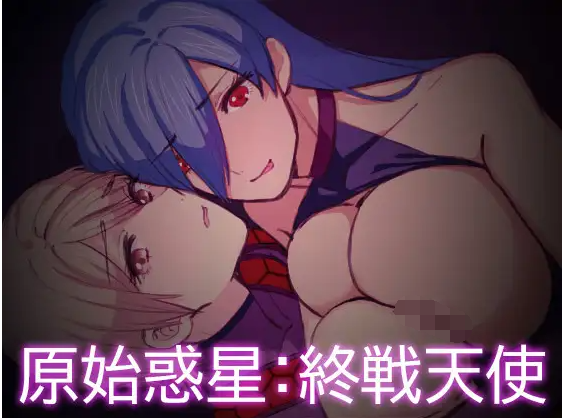 【日式ACT】原始惑星～終戦天使ver1.3.0 官方中文版