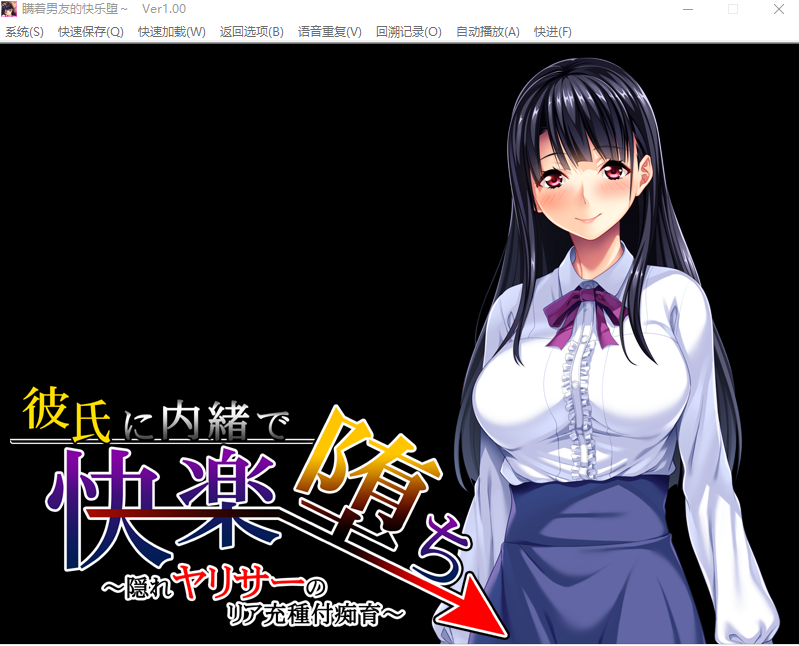 【拔作ADV】彼氏に内緒で快楽堕ち ～隠れヤリサーのリア充種付痴育～GPT汉化版