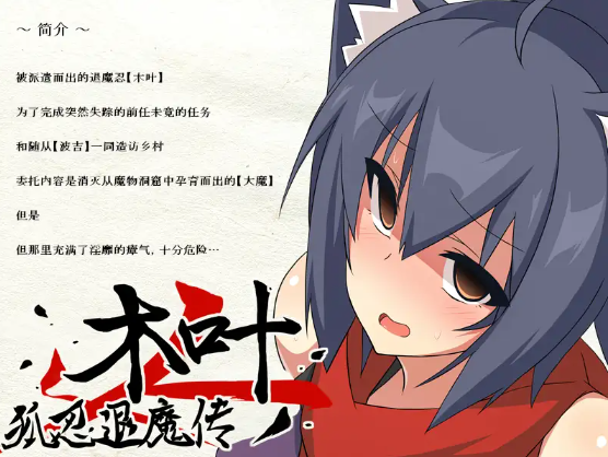 【日式RPG】狐忍退魔传木叶 中文版