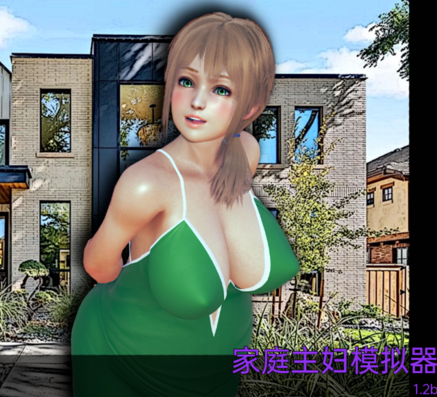 【欧美SLG】主妇模拟器Housewife Simulator [v1.2b]【PC+安卓/613M】