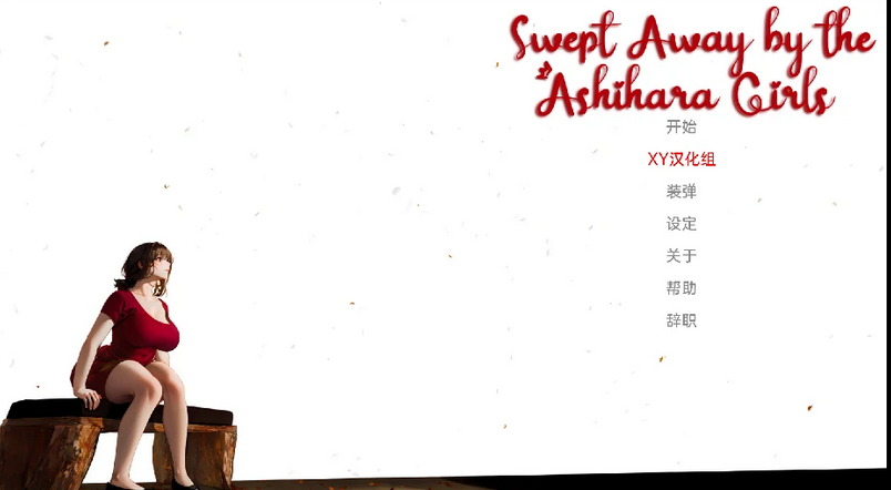 【欧美SLG】被芦原女孩横扫 Swept Away by the Ashihara Girls [v1.0] 【PC+安卓/1.7G】