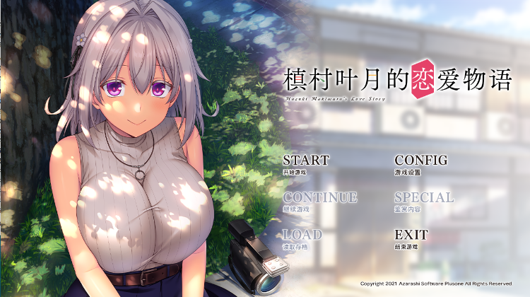 【GAL】[海豹社] 镇村叶月的恋爱物语 GPT4.0汉化版[新汉化]