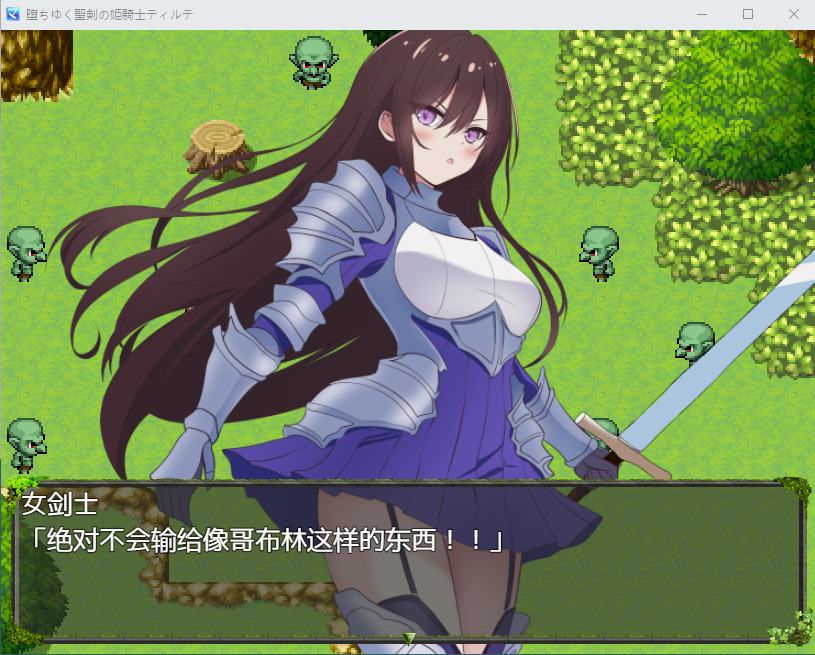 【日式RPG】堕ちゆく聖剣の姫騎士ティルテ AI汉化版[新作]