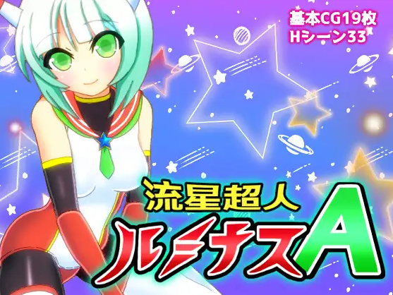 【日式RPG】流星超人ルミナスA AI汉化版
