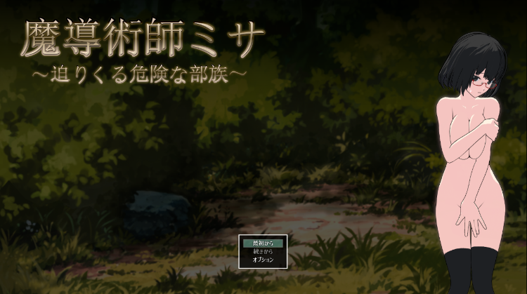 【日式ARPG】魔導術師ミサ ~迫りくる危険な部族~V1.03 AI汉化版
