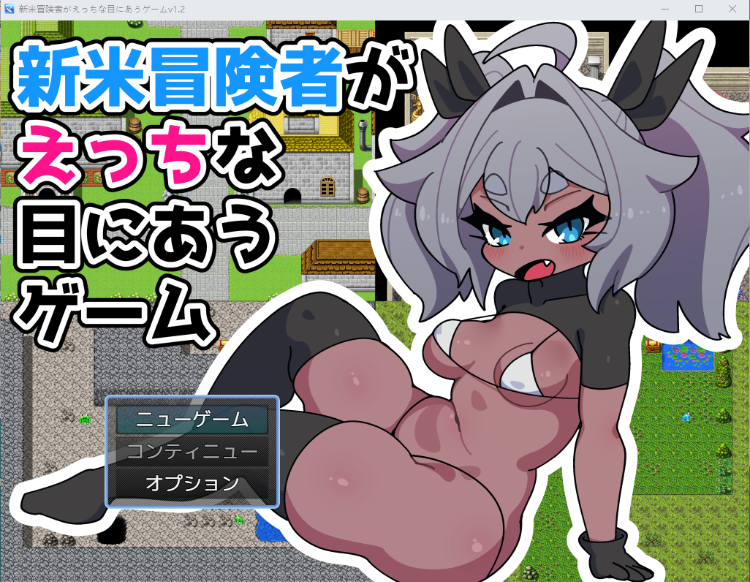【日式RPG】新米冒険者がえっちな目にあうゲーム V1.2[新作]