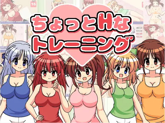【触摸互动SLG】ちょっとHなトレーニング V1.31 DL版