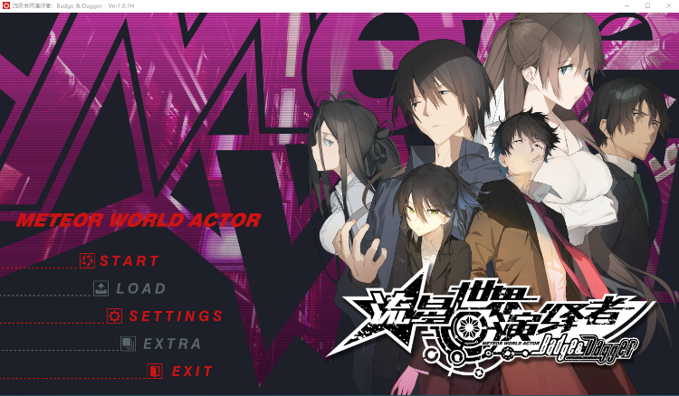 【GAL】流星世界演绎者:Badge & Dagger Steam官方中文版