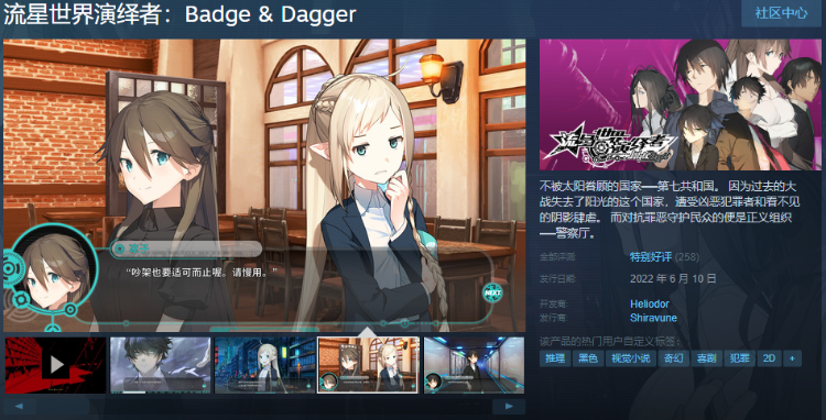 【GAL】流星世界演绎者:Badge & Dagger Steam官方中文版