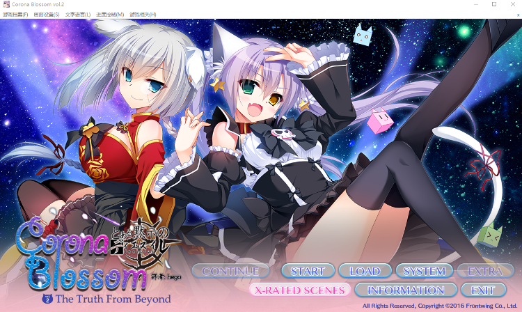 【GAL】日冕之华- vol.2 自外而来的真相 中文版