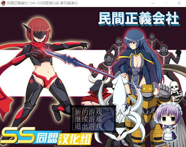 【佳作RPG】民間正義會社1.04~SS同盟漢化版