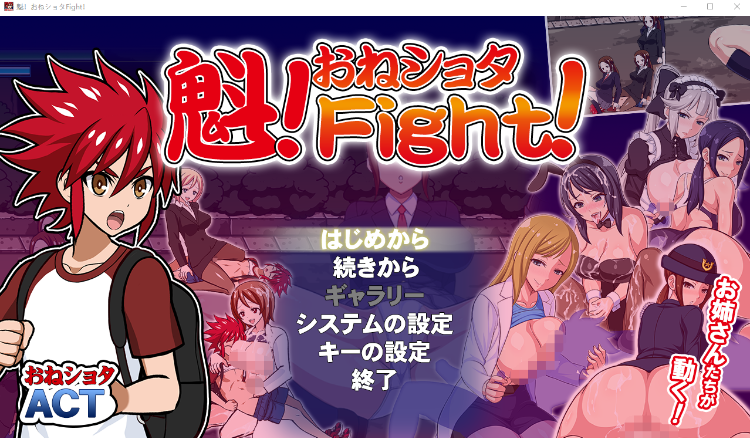 【日式ACT】魁!おねしょたFight! DL版