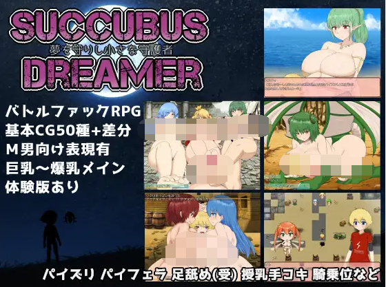 【日式RPG】[开大车] SUCCUBUS DREAMER -夢を守りし小さな守護者-汉化版