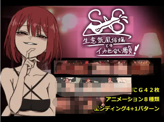 【日式SLG】SxS!生意気風俗嬢とのイカセ合い勝負! DL版[新作][生肉]