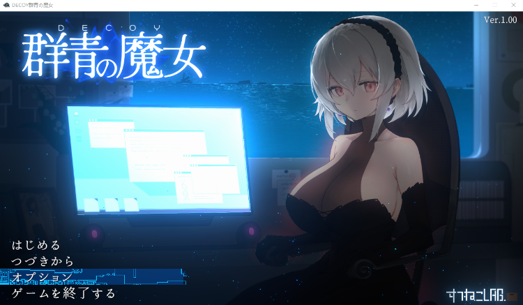 【爆款RPG】DECOY 群青の魔女  V1.00 DL版[新作][生肉]