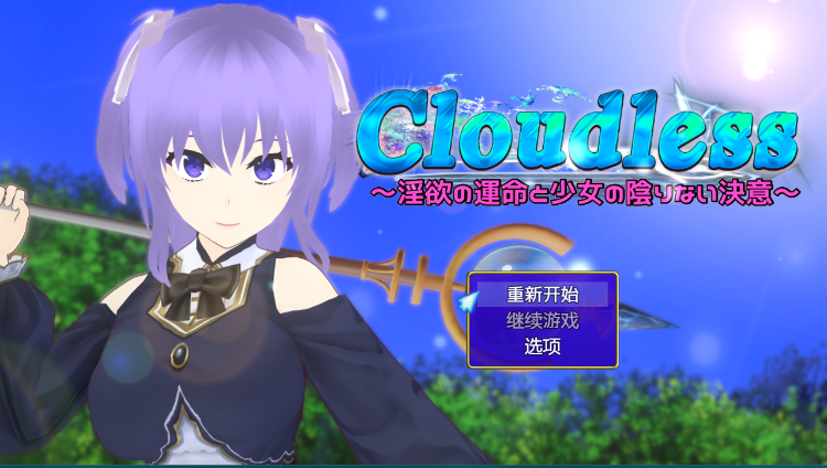 【日式RPG】Cloudless ~淫欲の運命と少女の陰りない決意~AI汉化版