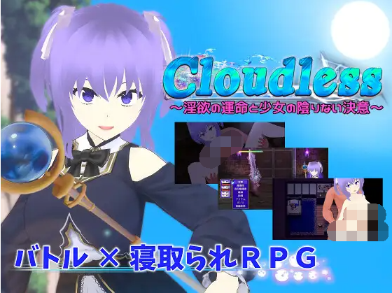 【日式RPG】Cloudless ~淫欲の運命と少女の陰りない決意~AI汉化版