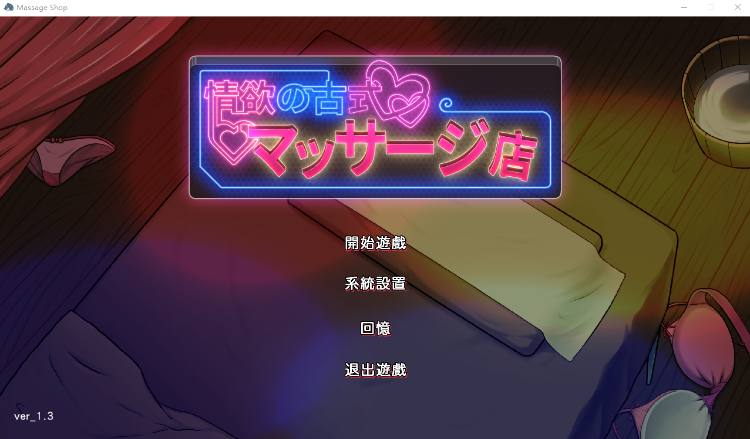 【爆款互动SLG】情欲古式按摩店 -沉迷秘密服务的母女们-V1.3 DL官方中文版[新作]