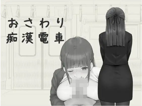 【触摸互动SLG】おさわり痴漢電車 DL官方中文版[新作]