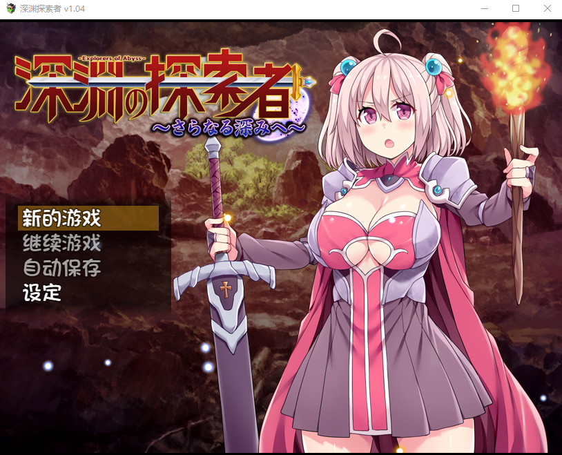 【日式RPG】深渊探索者:向着更深处的黑暗 V1.04官方中文步兵版