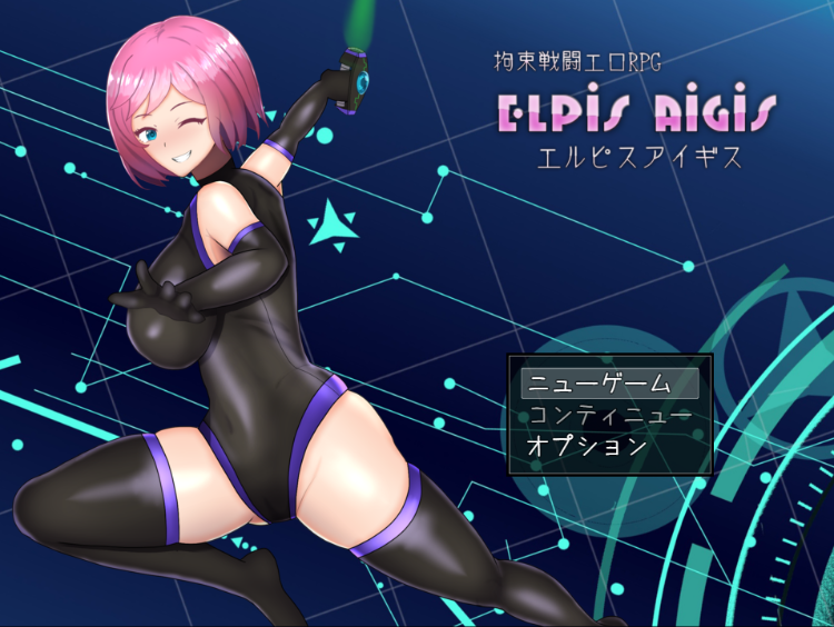 【日式RPG】拘束戦闘エロRPG エルピスアイギス DL版[新作][生肉]