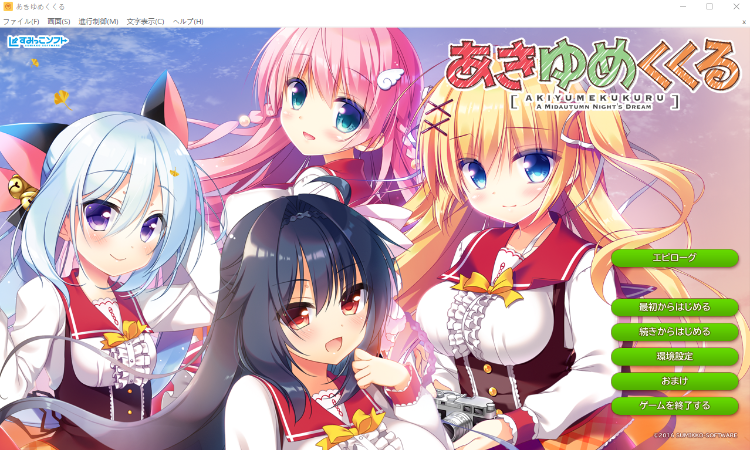 【大型ADV】あきゆめくくる GPT汉化版+全CG存档