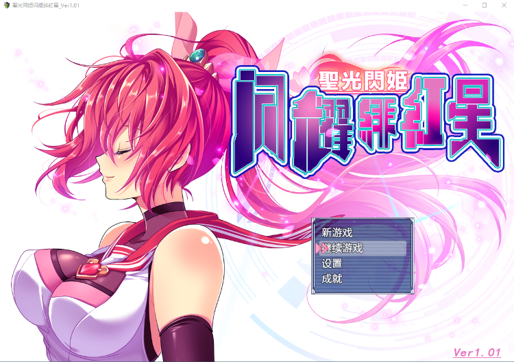 【爆款RPG】圣光闪姬闪耀绯红星 V1.01 个人汉化版+全CG存档