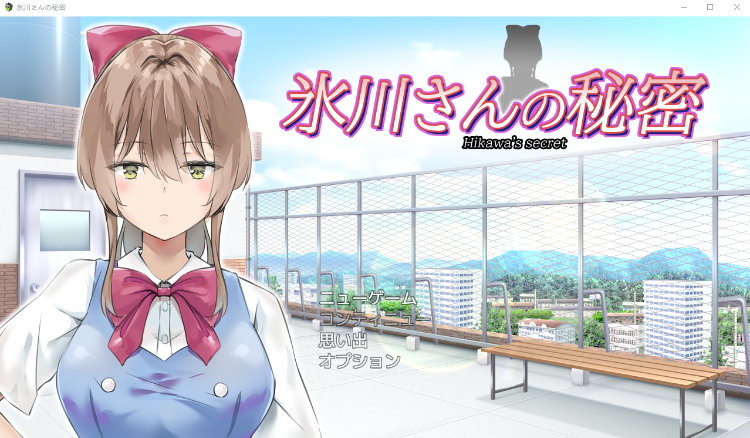 【日式SLG】氷川さんの秘密 云翻汉化版