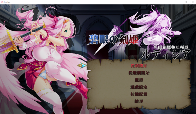 【日式ACT】碧眼劍姫魯迪稀亞 DL官方中文版
