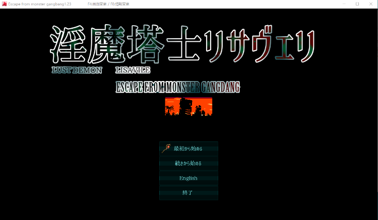 【日式RPG】淫魔塔士リサヴェリ V1.23 AI汉化版