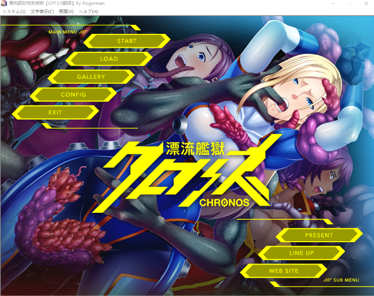 【拔作ADV】[黑Lilith] 漂流艦獄クロノス GPT3.5汉化版+全CG存档