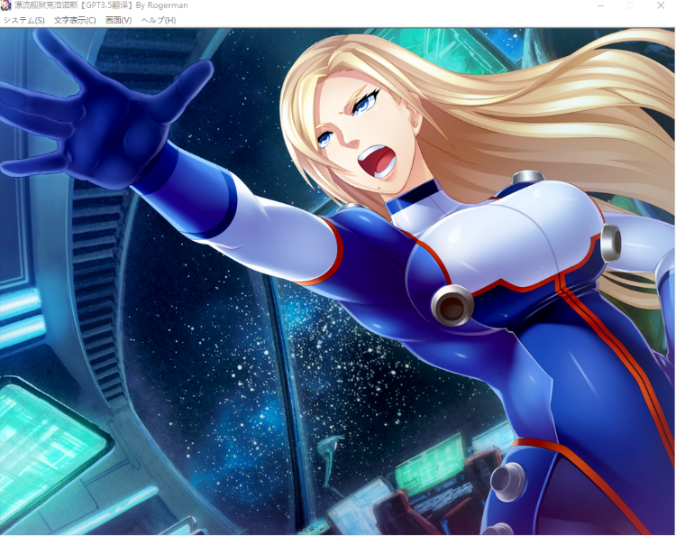 【拔作ADV】[黑Lilith] 漂流艦獄クロノス GPT3.5汉化版+全CG存档