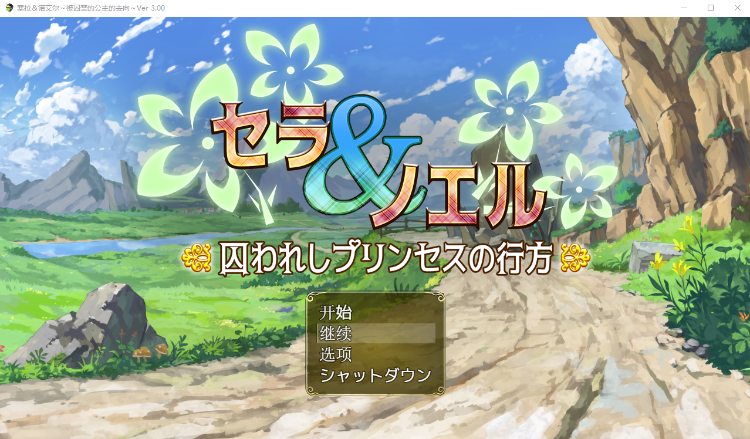 【日式RPG】セラ&ノエル~囚われしプリンセスの行方~V3.00 AI汉化版