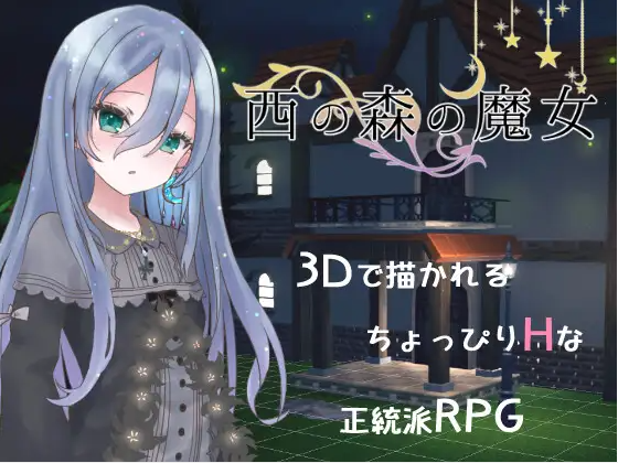 【3DRPG】西の森の魔女 DL版[新作]