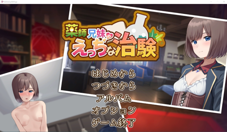 【互动SLG】薬師兄妹のえっちな治験 机翻汉化版[新作]