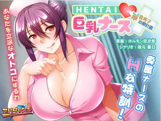 【拔作ADV】HENTAI巨乳ナース ~草食男子、治療計画!?~DL版