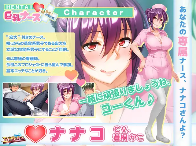 【拔作ADV】HENTAI巨乳ナース ~草食男子、治療計画!?~DL版