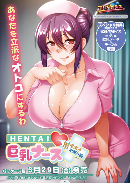 【拔作ADV】HENTAI巨乳ナース ~草食男子、治療計画!?~DL版