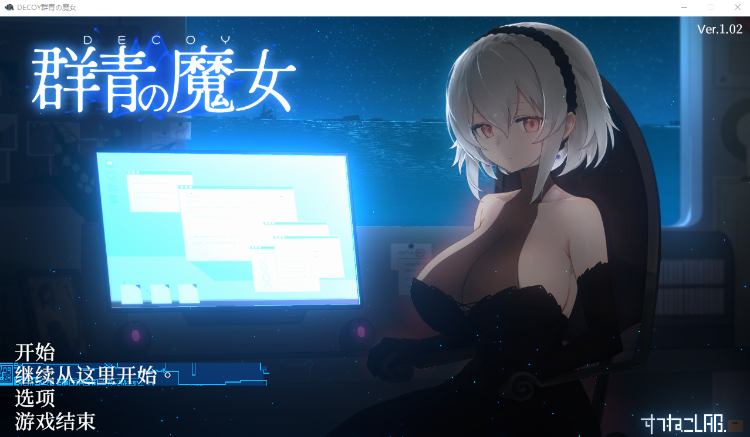【爆款RPG】DECOY 群青の魔女 V1.2 AI汉化版