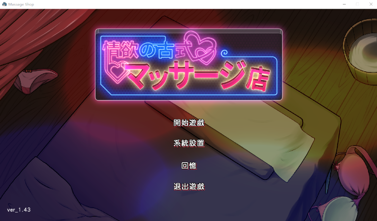 【爆款互动SLG】情欲古式按摩店 -沉迷秘密服务的母女们-V1.43 DL官方中文版+存档