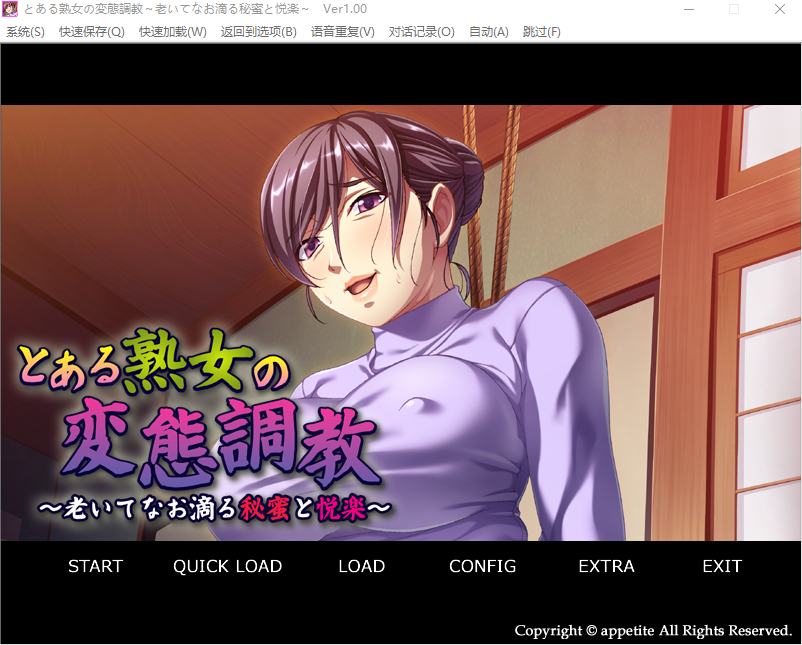 【拔作ADV】とある熟女の変態調教 ~老いてなお滴る秘蜜と悦楽~GPT汉化版+全CG存档