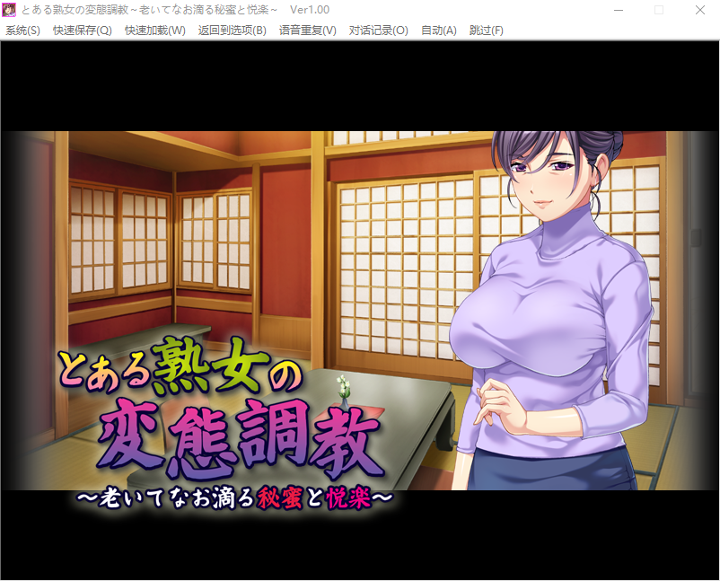 【拔作ADV】とある熟女の変態調教 ~老いてなお滴る秘蜜と悦楽~GPT汉化版+全CG存档
