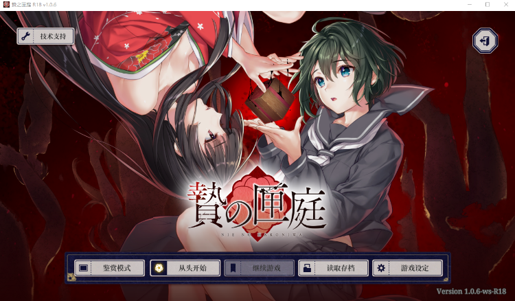 【猎奇GAL】贽之匣庭 R18 [Ver1.0.6] Steam官方中文版