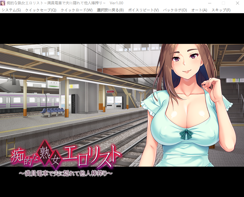 【拔作ADV】痴的な熟女エロリスト ～満員電車で夫に隠れて他人棒搾り～汉化版