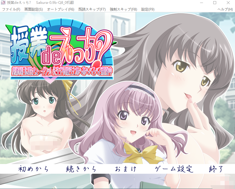 【拔作ADV】授業deえっち？～必修科目は性きょーイクッ！汉化版